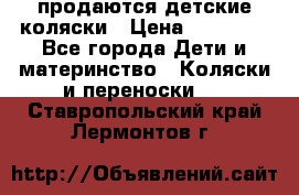 продаются детские коляски › Цена ­ 10 000 - Все города Дети и материнство » Коляски и переноски   . Ставропольский край,Лермонтов г.